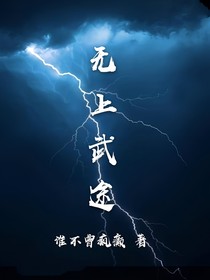 无上武途