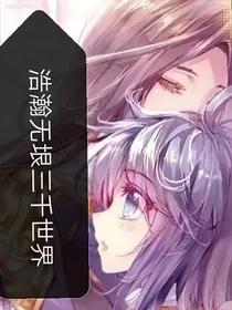 浩瀚无垠，三千世界