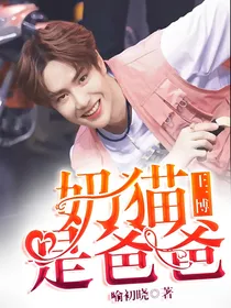 王一博：奶猫是爸爸