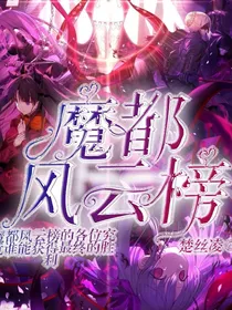 魔都风云榜