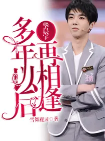 华晨宇：多年以后再相逢
