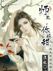 师父，你好甜