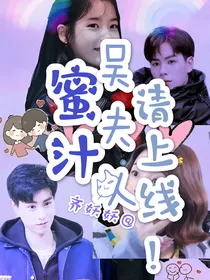 蜜汁：吴夫人请上线！