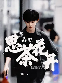 马嘉祺：思茶花开