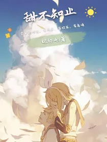 甜不知止