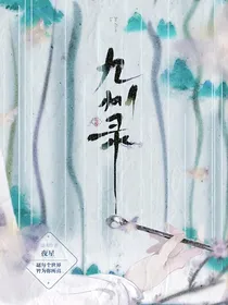综穿—九州录