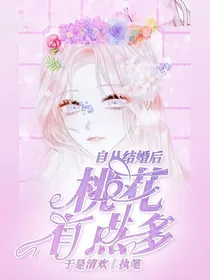 自从结婚后桃花有点多