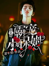 蔡徐坤:霸宠小保姆