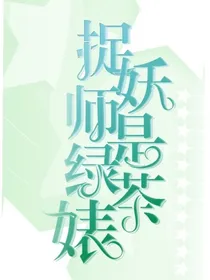 捉妖师是绿茶婊