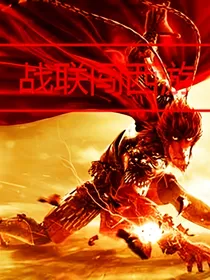 战联闯西游