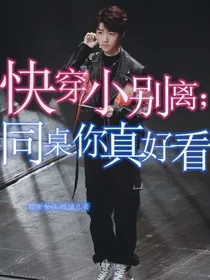 快穿小别离：同桌你真好看