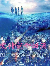 爱情宛如甜酒