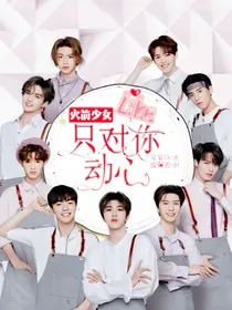 火箭少女：只对你心动