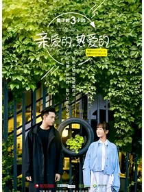 亲爱的，热爱的之霸道总裁版