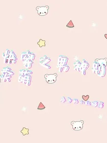 快穿之男神别卖萌