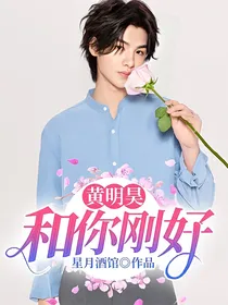 黄明昊——和你刚好
