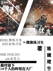 偶像练习生—PD妹妹太优秀