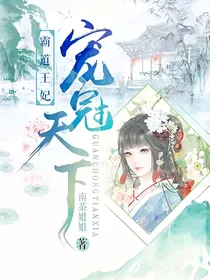 霸道王妃宠冠天下