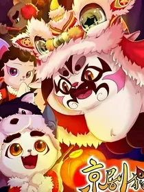 京剧猫决定之战