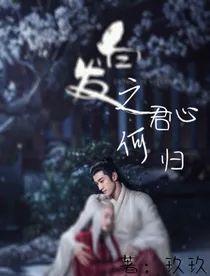 白发：君心何归