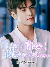 青春有你2：我与宋威龙的故事