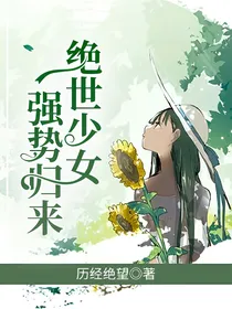 绝世少女强势归来