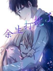 余生，打扰了