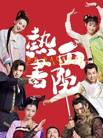 热血书院之今生重启