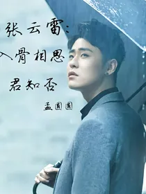 张云雷：入骨相思君知否