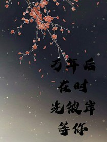 万年后在时光彼岸等你——d504