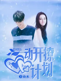 男神集合：心动开撩计划