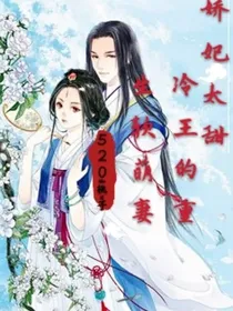 娇妃太甜：冷王的重生软妻