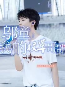 邬童：我的校草哥哥