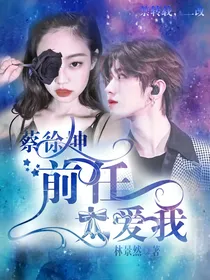 蔡徐坤：前任太爱我
