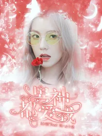 综穿：男神都爱我