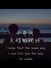 十年间交错的视线