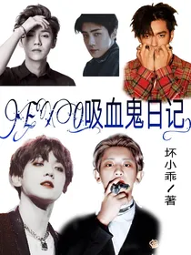 EXO：吸血鬼日记.