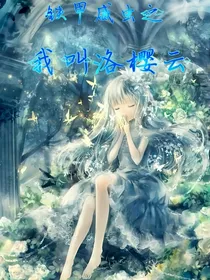 铁甲威虫之我叫洛樱云