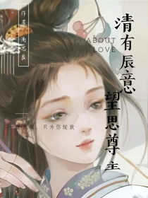 清有辰意望思尊主