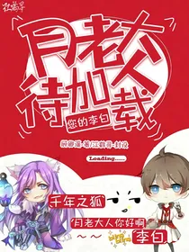 月老大人！您的李白待加载