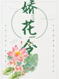 娇花令