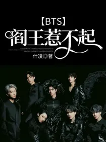 BTS：阎王惹不起