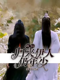 陈情：归来伊人仍年少