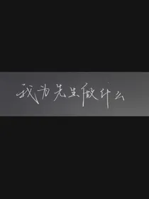 （重启）我为先生做什么