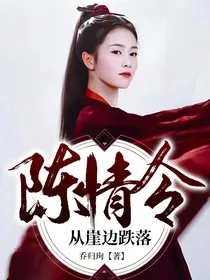 陈情令：从崖边跌落