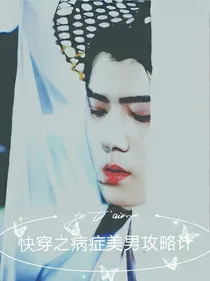 快穿之病症美男攻略计