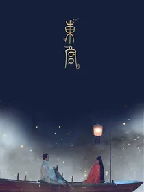 东宫之不负江山不负卿