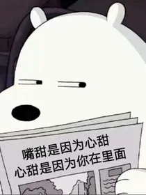 想甜进先生心里