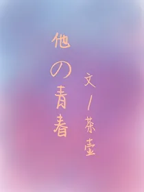他的青春