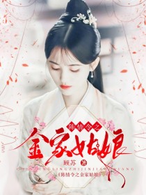 陈情令：金家姑娘